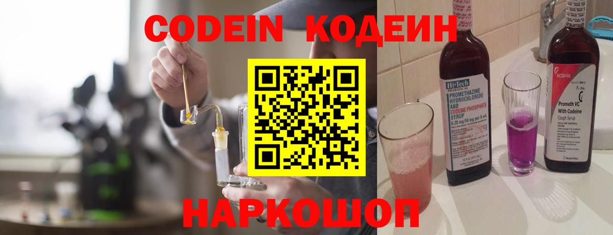 Кодеин Purple Drank  Вход с VPN  Мыски 