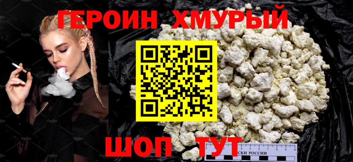 ГЕРОИН хмурый Мыски